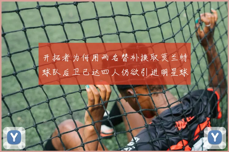 开拓者为何用两名替补换取莫兰特球队后卫已达四人仍欲引进明星球员