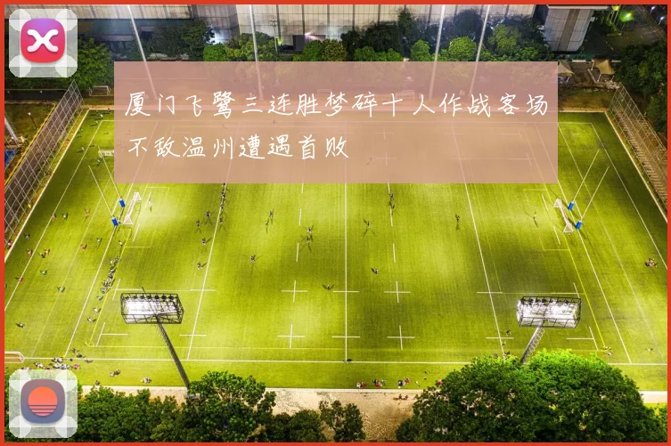 厦门飞鹭三连胜梦碎十人作战客场不敌温州遭遇首败